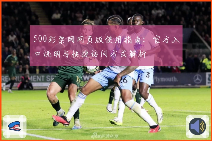 500彩票网网页版使用指南：官方入口说明与快捷访问方式解析