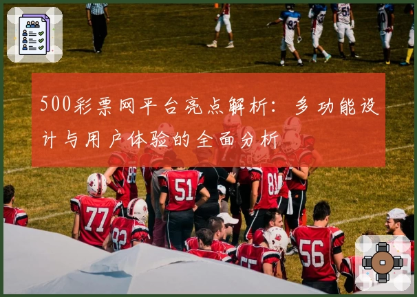 500彩票网平台亮点解析：多功能设计与用户体验的全面分析