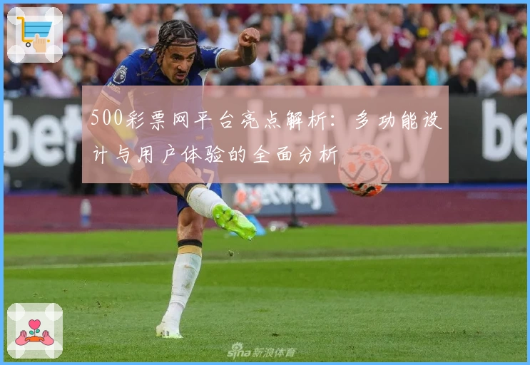 500彩票网平台亮点解析：多功能设计与用户体验的全面分析
