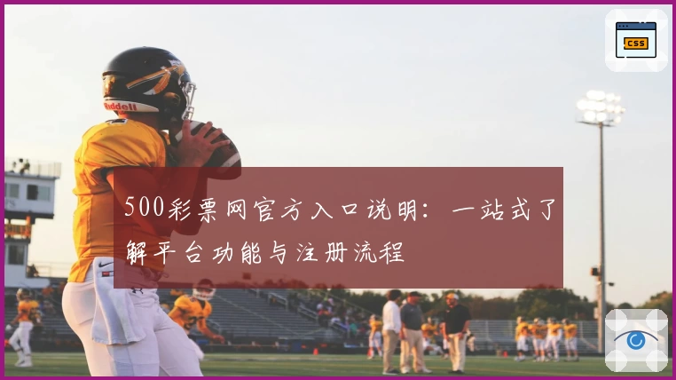 500彩票网官方入口说明：一站式了解平台功能与注册流程