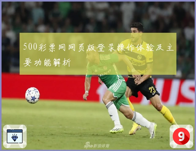 500彩票网网页版登录操作体验及主要功能解析
